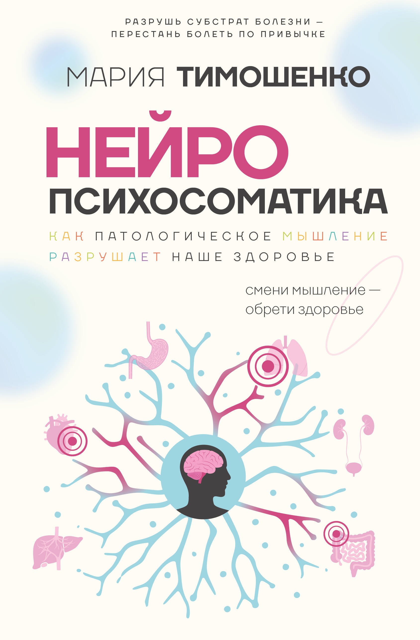 

Нейропсихосоматика: почему мы болеем Как патологическое мышление разрушает наше здоровье