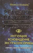 Реальное развитие сверхъестественных способностей. Интуиция, ясновидение, экстрасенсорика