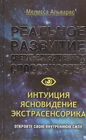Реальное развитие сверхъестественных способностей. Интуиция, ясновидение, экстрасенсорика