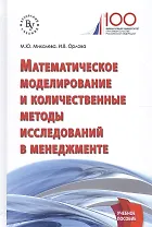 Математическое моделирование и количественные методы исследований в менеджменте
