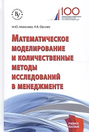 Математическое моделирование и количественные методы исследований в менеджменте