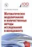 Математическое моделирование и количественные методы исследований в менеджменте - 0