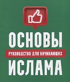Основы Ислама: руководство для начинающих - 0