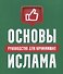 Основы Ислама: руководство для начинающих - 0