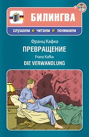 Превращение (+CD)
