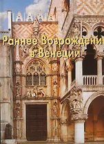 Раннее Возрождение в Венеции