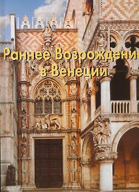 Раннее Возрождение в Венеции