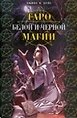 Книга Таро белой и черной магии (базовый курс)