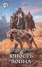 Юность воина: Фантастический роман