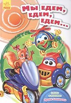 Мы едем, едем, едем…