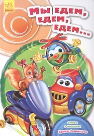 Мы едем, едем, едем…