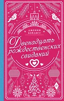 Двенадцать рождественских свиданий