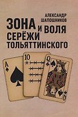 Зона и воля Сережи Тольяттинского. - 0