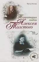 Территория любви Алексея Толстого