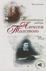 Территория любви Алексея Толстого
