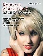 Красота  и здоровье ваших волос. Современные методы восстановления и ухода. Для профессионалов