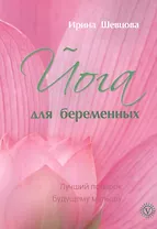 Йога для беременных