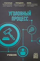 Уголовный процесс. Учебник.