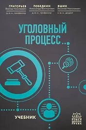 Уголовный процесс. Учебник.