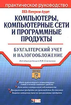 Компьютеры, компьютерные сети и программные продукты: Бухгалтерский учет и налогообложение