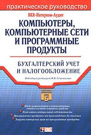 Компьютеры, компьютерные сети и программные продукты: Бухгалтерский учет и налогообложение