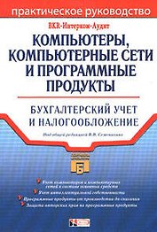 Компьютеры, компьютерные сети и программные продукты: Бухгалтерский учет и налогообложение