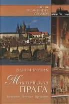 Мистическая Прага. История. Легенды. Предания