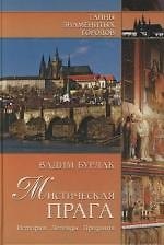 Мистическая Прага. История. Легенды. Предания