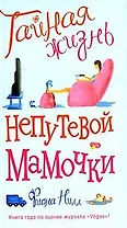 Тайная жизнь непутевой мамочки