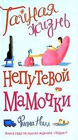 Тайная жизнь непутевой мамочки