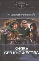 Небо империи: Князь без княжества