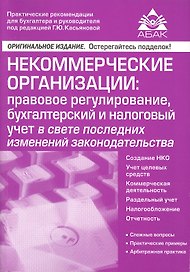 Некоммерческие организации: правовое регулирование, бухгалтерский и налоговый учет в свете последних