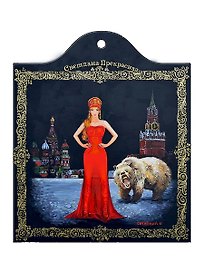 Подставка под горячее Светлана Прекрасная Русская Красавица (16х19) (керамика, пробка) Gift'n'Home, Италия (W20 - Beauty)