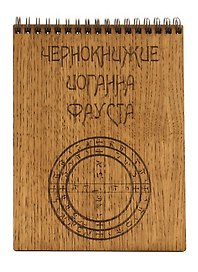 Блокнот Чернокнижие Иоганна Фауста