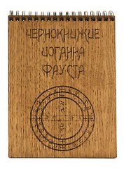 Блокнот Чернокнижие Иоганна Фауста