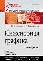 Инженерная графика: Учебник для вузов. 2-е изд. Стандарт третьего поколения
