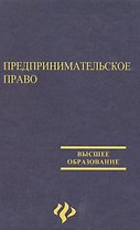 Предпринимательское право
