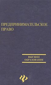 Предпринимательское право