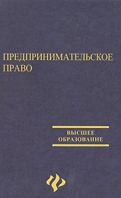 Предпринимательское право