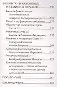 Фаворитки у российского престола - 2