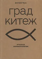Град Китеж: русская пневматология