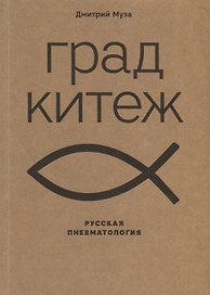 Град Китеж: русская пневматология
