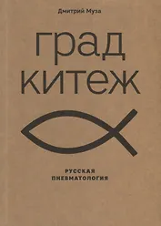 Град Китеж: русская пневматология
