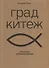 Град Китеж: русская пневматология - 0