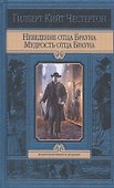 Неведение отца Брауна. Мудрость отца Брауна - 0