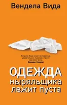 Одежда ныряльщика лежит пуста