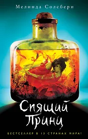 Спящий Принц (#2)