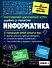 Информатика - 1