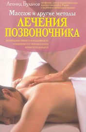 Массаж и другие методы лечения позвоночника