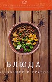 Блюда из овощей и грибов: производственно-практическое издание - 0